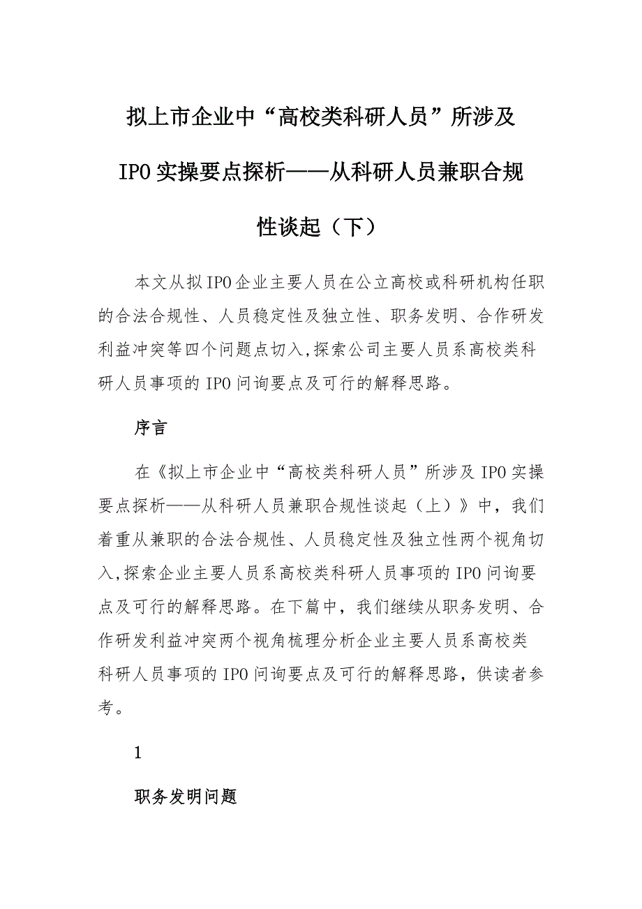 拟上市企业中“高校类科研人员”所涉及IPO实操要点探析——从科研人员兼职合规性谈起（下）（一）_第1页