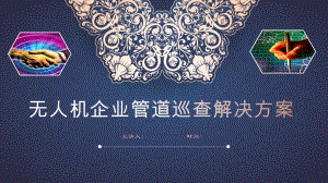 无人机企业管道巡查解决方案