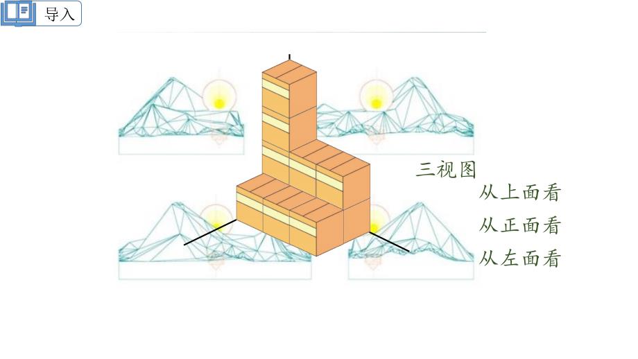 2019北师大版数学六年级上册第三单元观察物体-搭积木比赛ppt课件_第1页