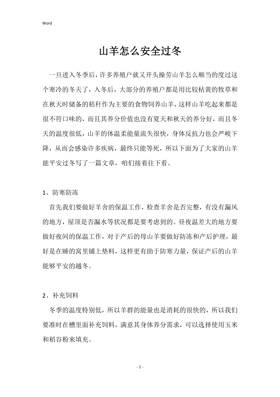 山羊怎么安全过冬_第1页
