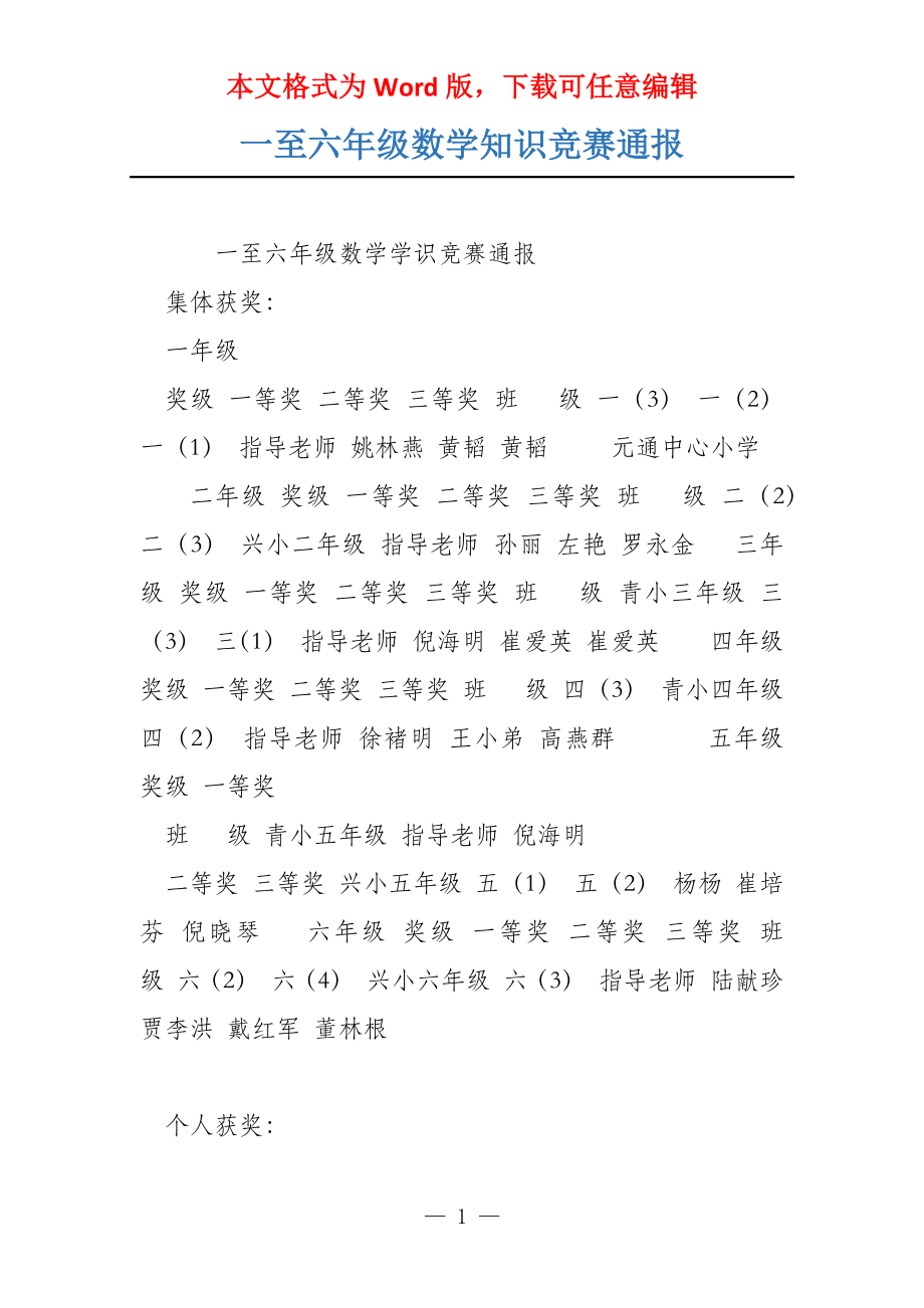 一至六年级数学知识竞赛通报_第1页