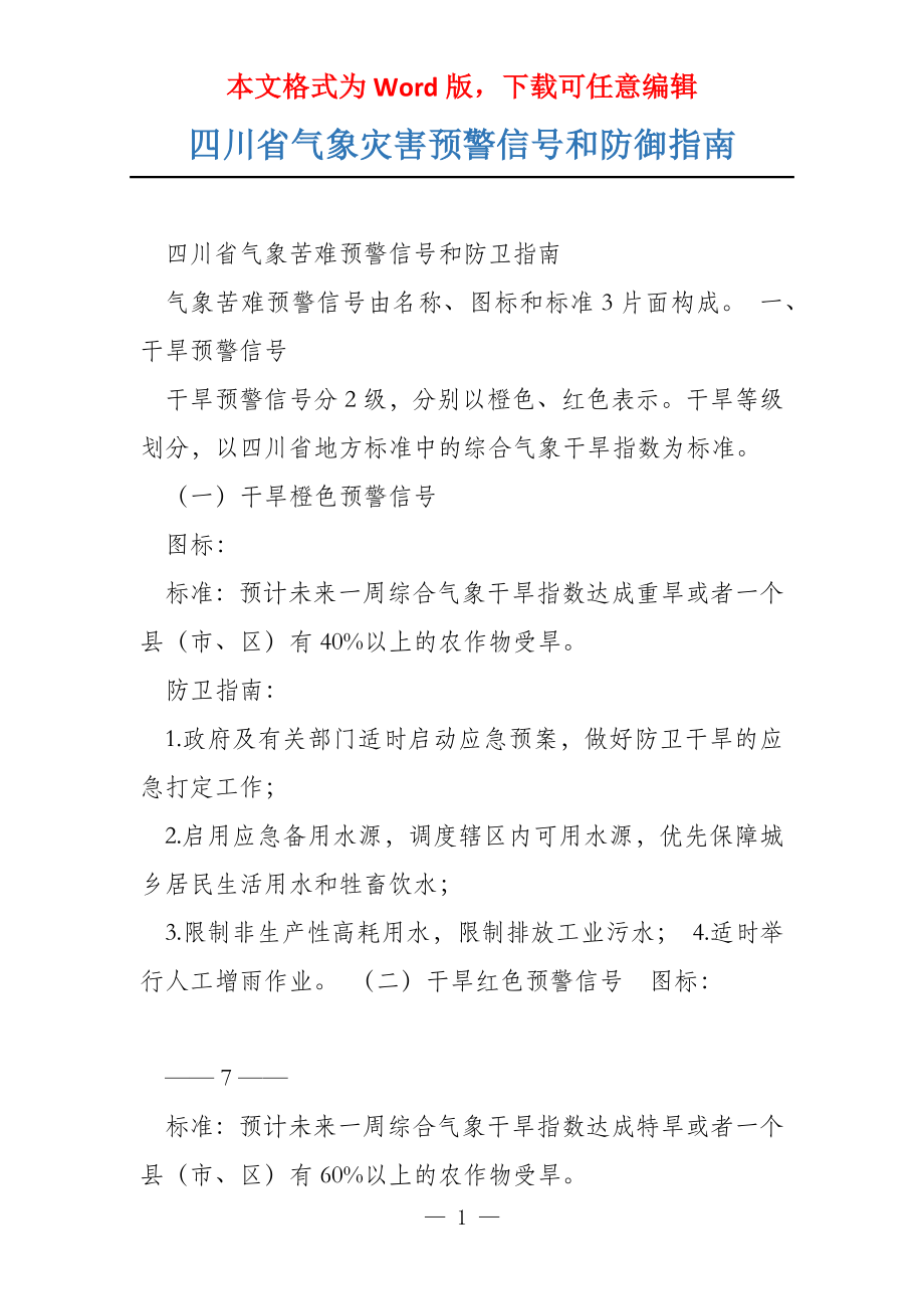 四川省气象灾害预警信号和防御指南_第1页