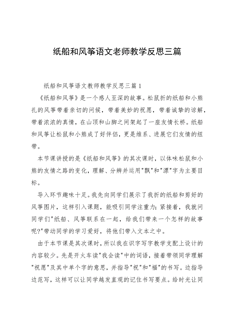 纸船和风筝语文老师教学反思三篇_第1页