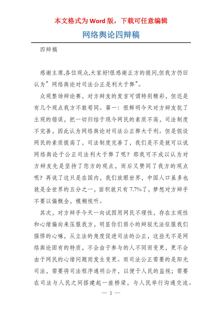 网络舆论四辩稿_第1页