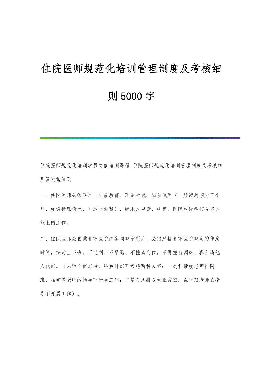 住院医师规范化培训管理制度及考核细则5000字_第1页