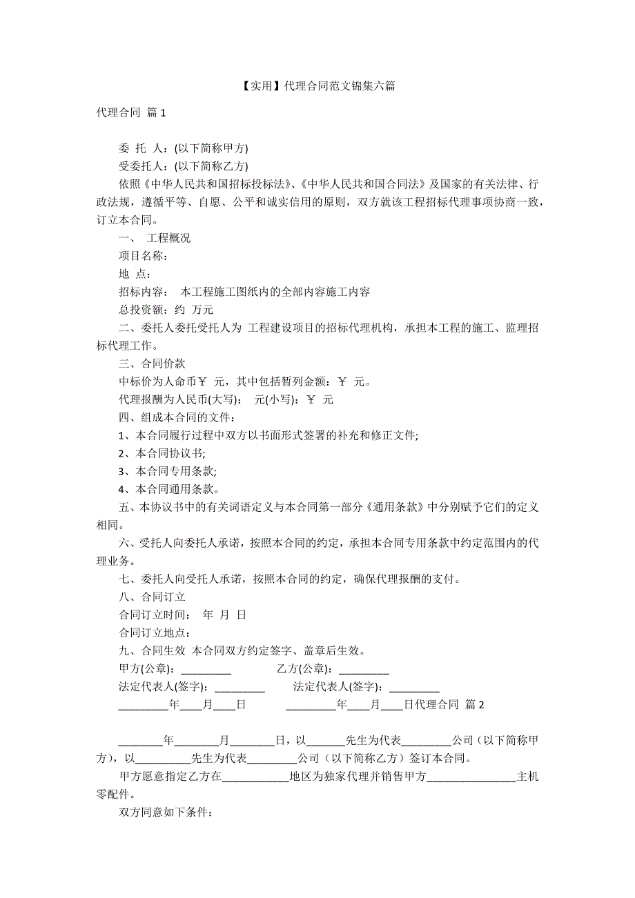 【实用】代理合同范文锦集六篇_第1页