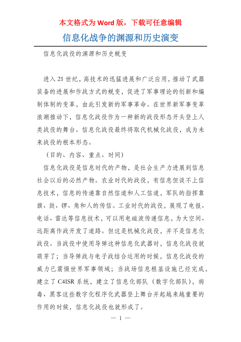 信息化战争的渊源和历史演变_第1页