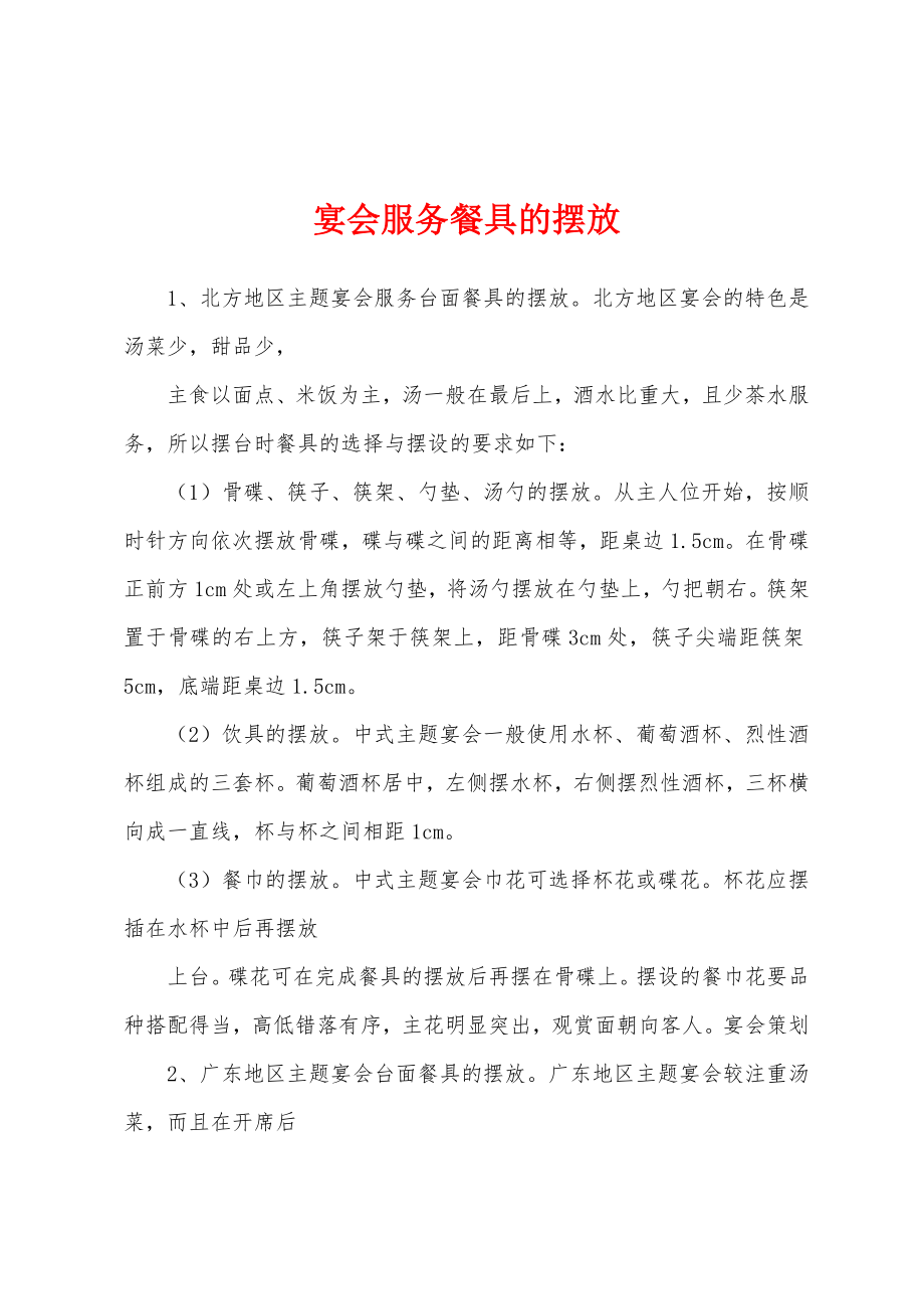 宴会服务餐具的摆放_第1页