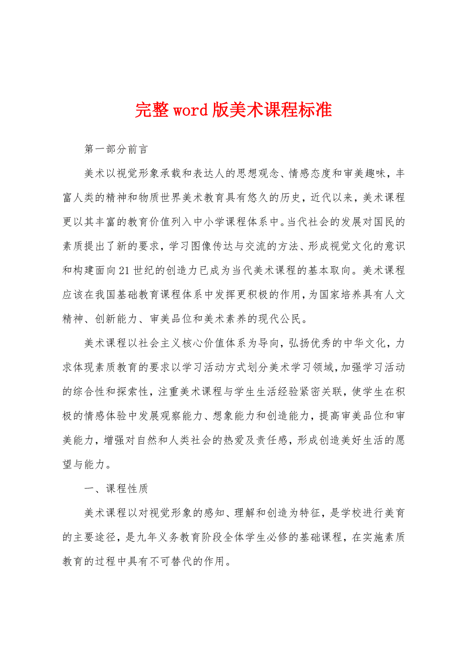 完整word版美术课程标准_第1页