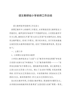 语文教研组小学老师工作总结