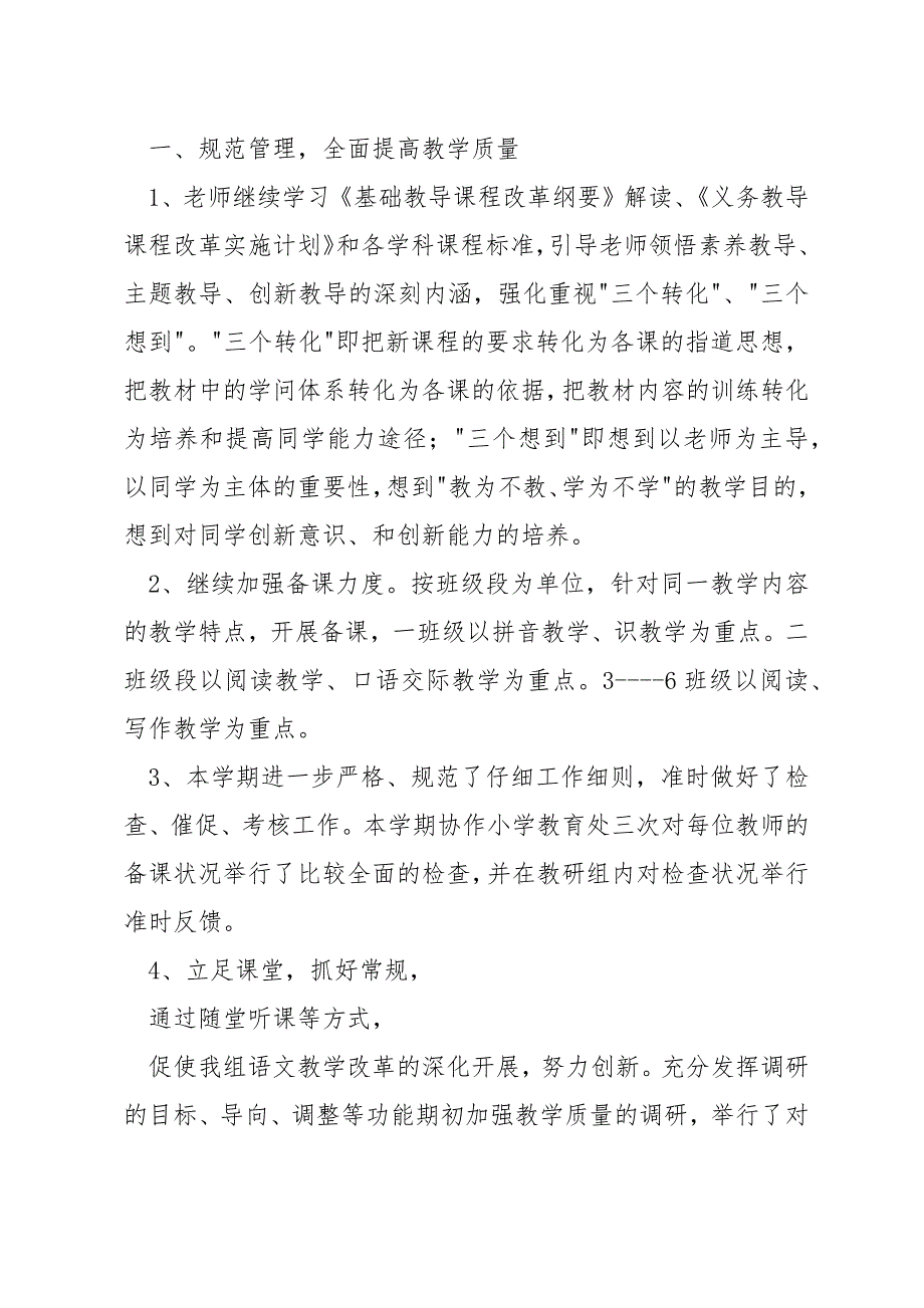 语文教研组小学老师工作总结_第4页