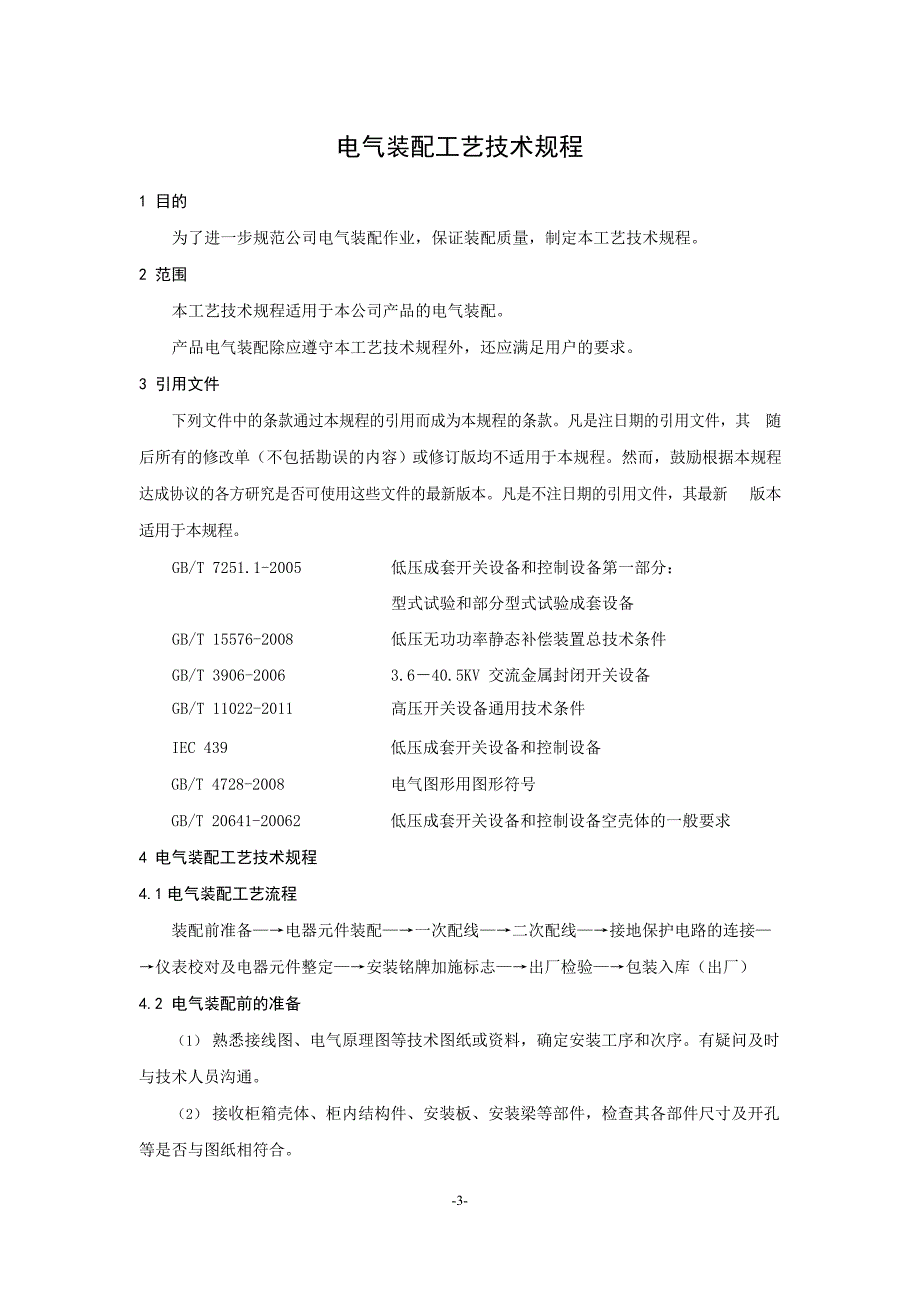 智能机器企业电气装配工艺标准范例_第2页