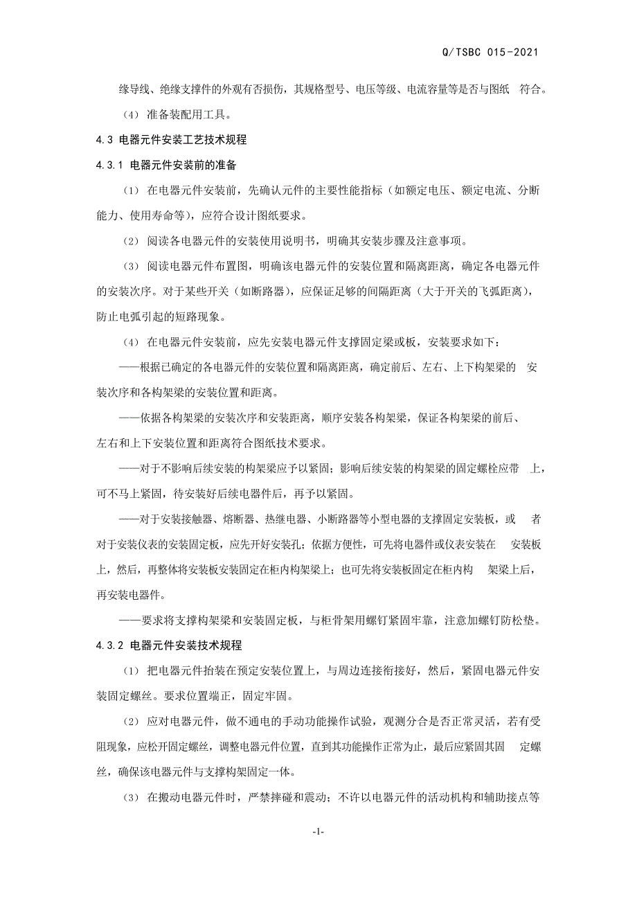 智能机器企业电气装配工艺标准范例_第4页