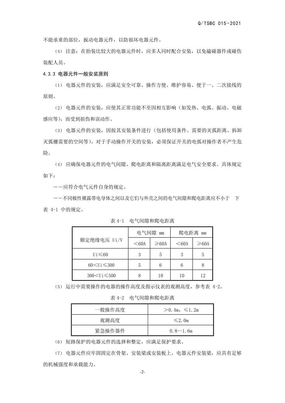 智能机器企业电气装配工艺标准范例_第5页