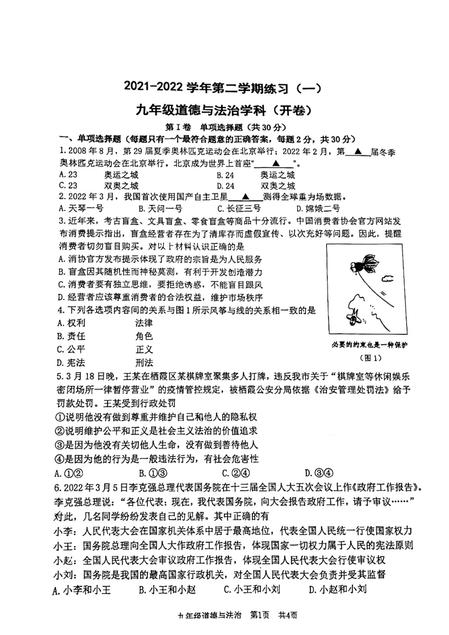 江苏省南京市建邺区2022届中考道德与法治一模试卷及答案_第1页