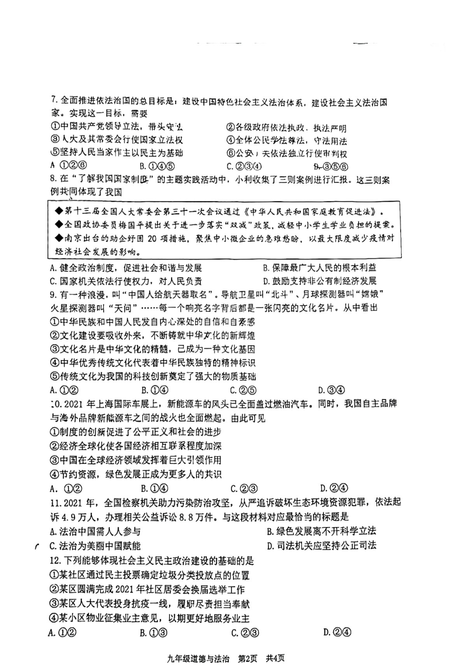 江苏省南京市建邺区2022届中考道德与法治一模试卷及答案_第2页