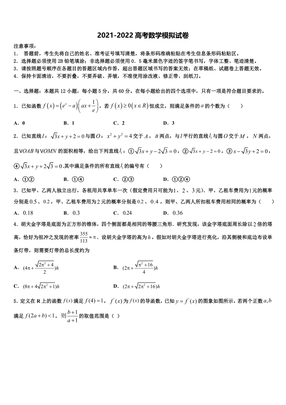 山东省七校联合体2021-2022学年高考数学考前最后一卷预测卷含解析_第1页