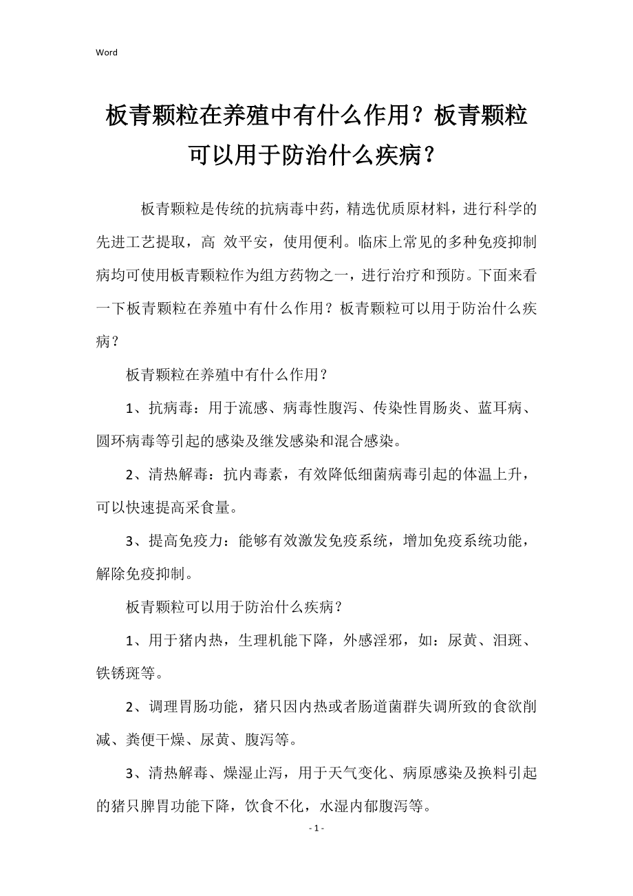 板青颗粒在养殖中有什么作用？板青颗粒可以用于防治什么疾病？_第1页
