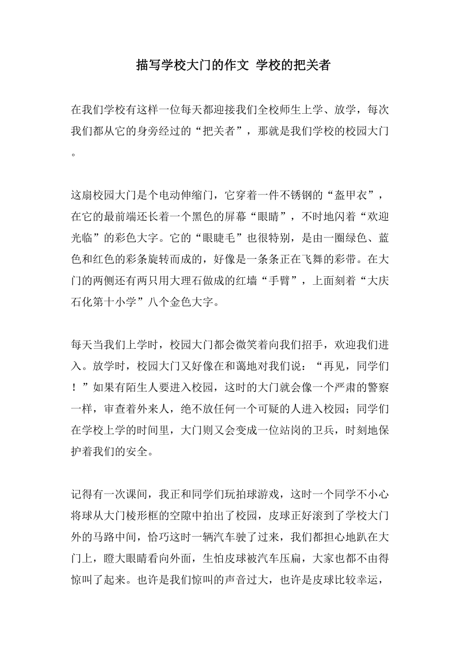 描写学校大门的作文 学校的把关者_第1页