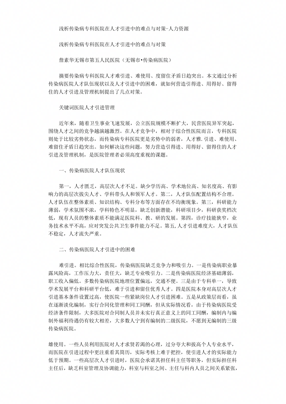 浅析传染病专科医院在人才引进中难点和对策_第1页