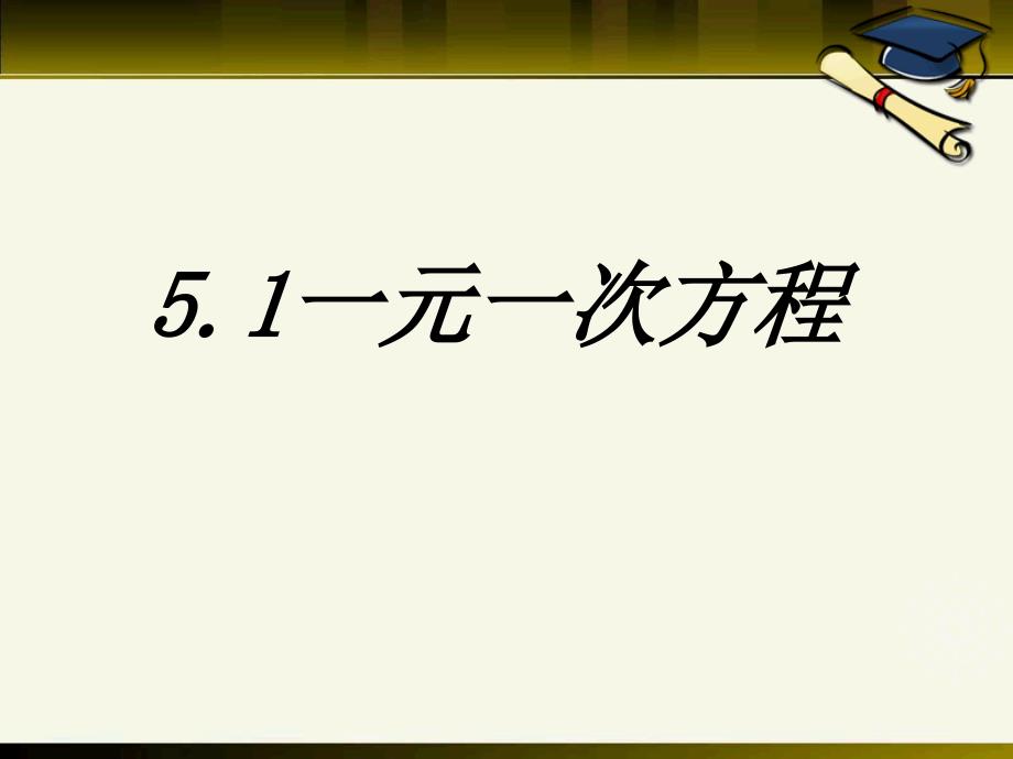 《一元一次方程》PPT课件5_第1页