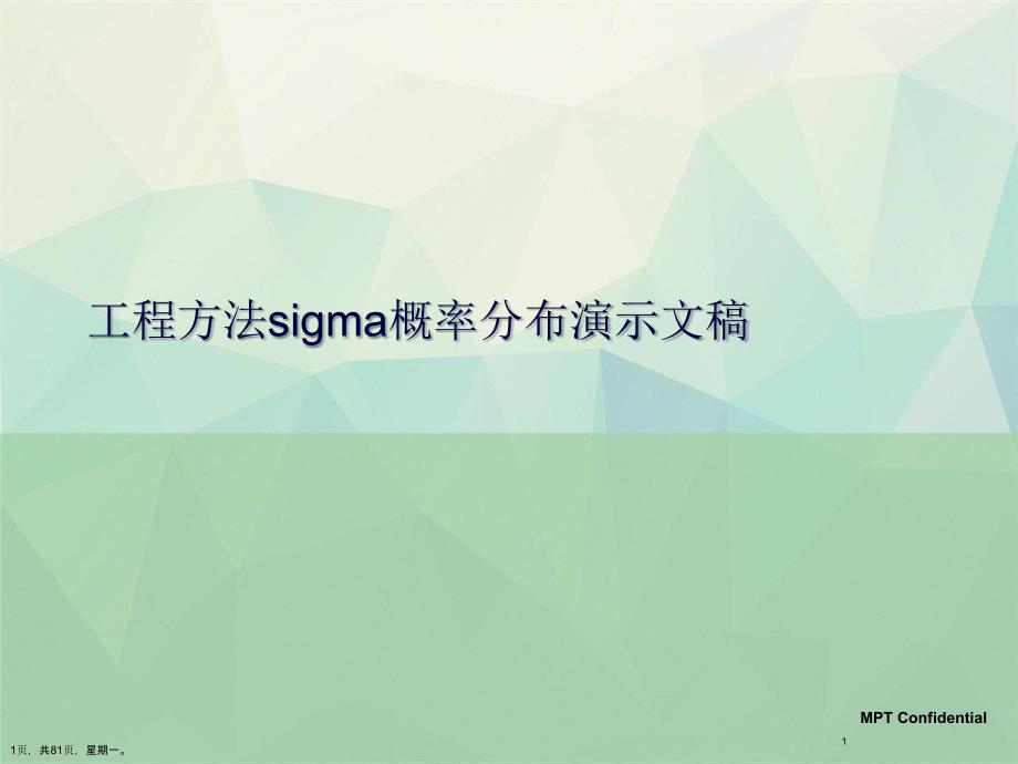 工程方法sigma概率分布演示文稿_第1页