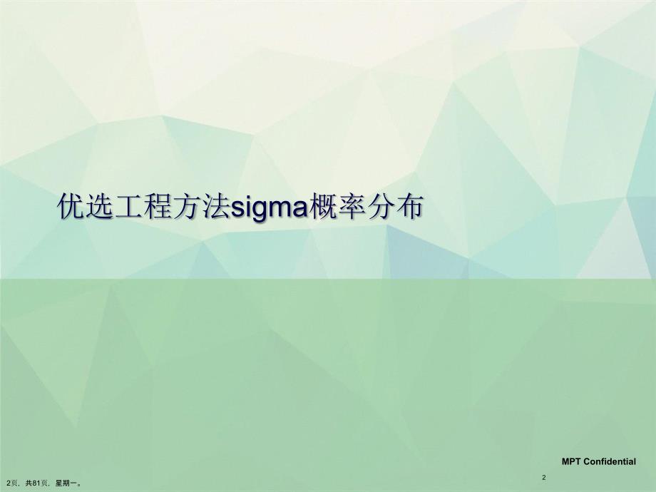 工程方法sigma概率分布演示文稿_第2页