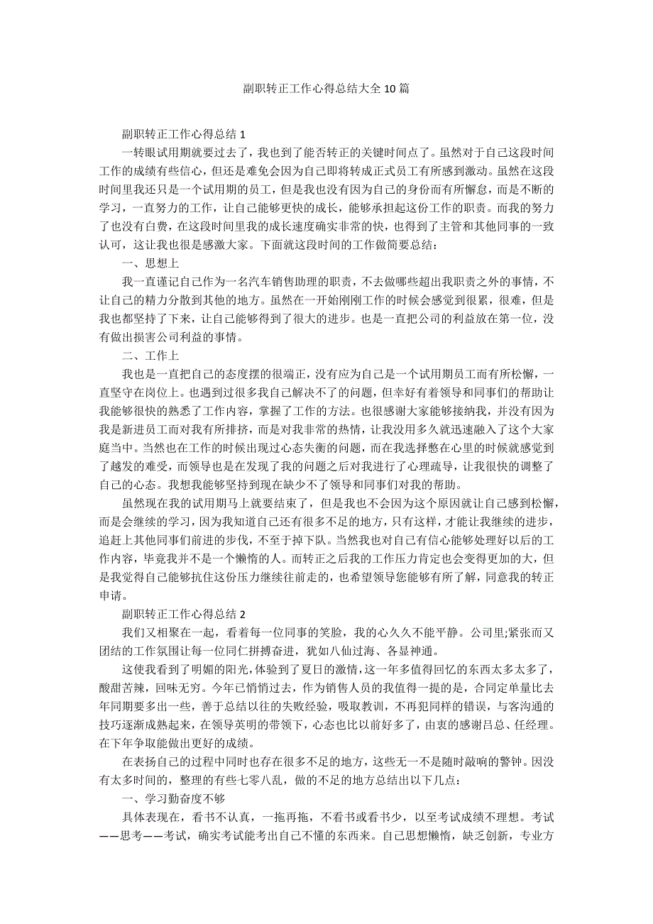 副职转正工作心得总结大全10篇_第1页