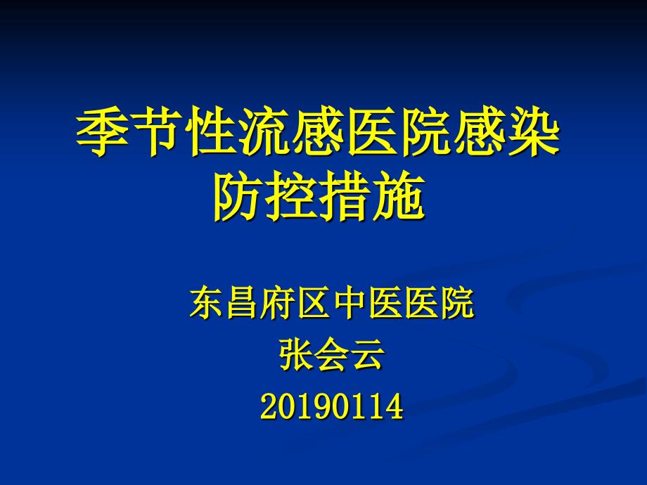 季节性流感医院感染防控措施ppt课件_第1页