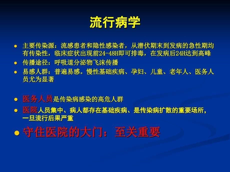 季节性流感医院感染防控措施ppt课件_第5页