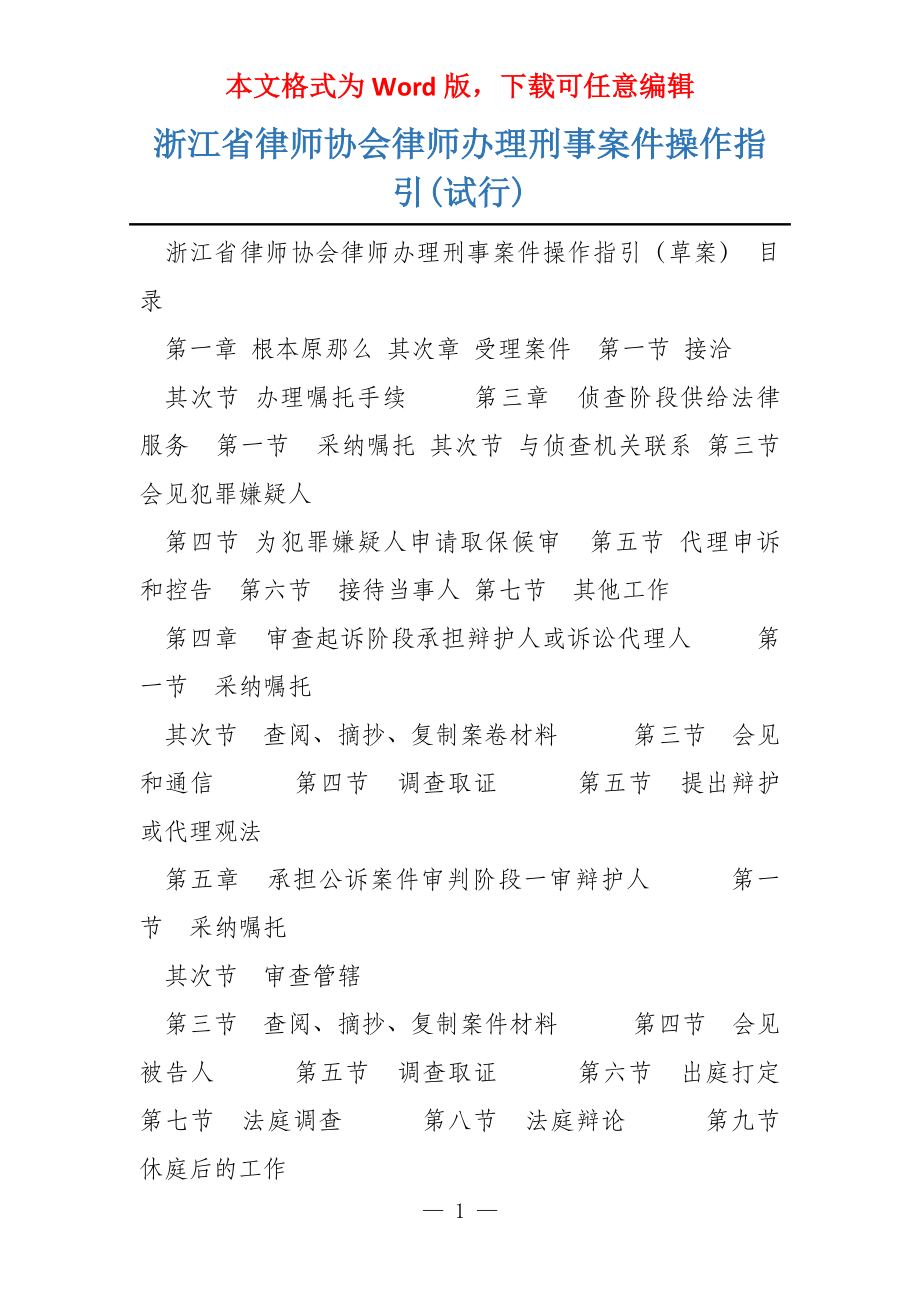 浙江省律师协会律师办理刑事案件操作指引(试行)_第1页