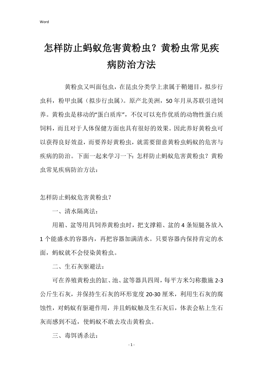 怎样防止蚂蚁危害黄粉虫 黄粉虫常见疾病防治方法_第1页