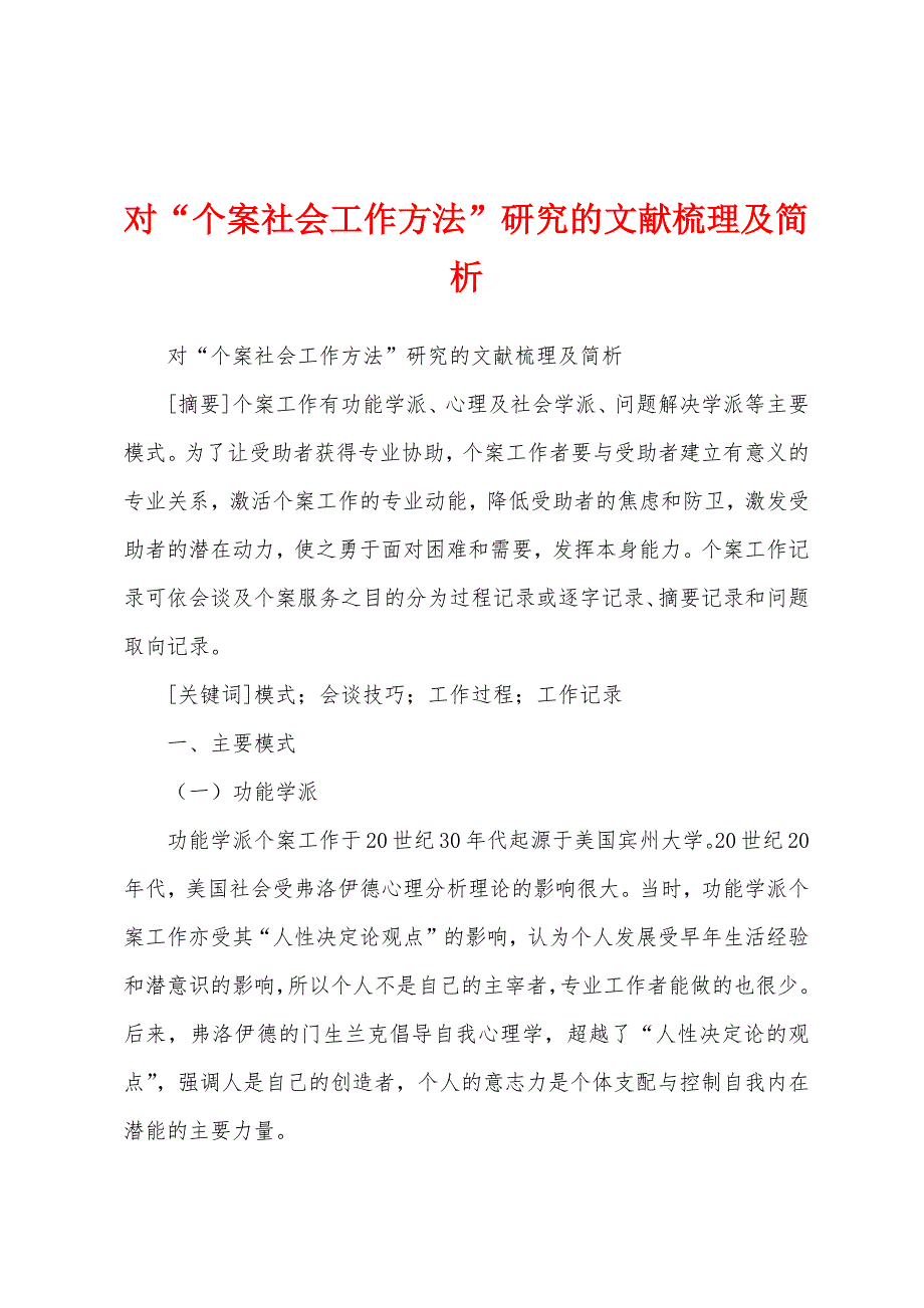 对“个案社会工作方法”研究的文献梳理及简析_第1页