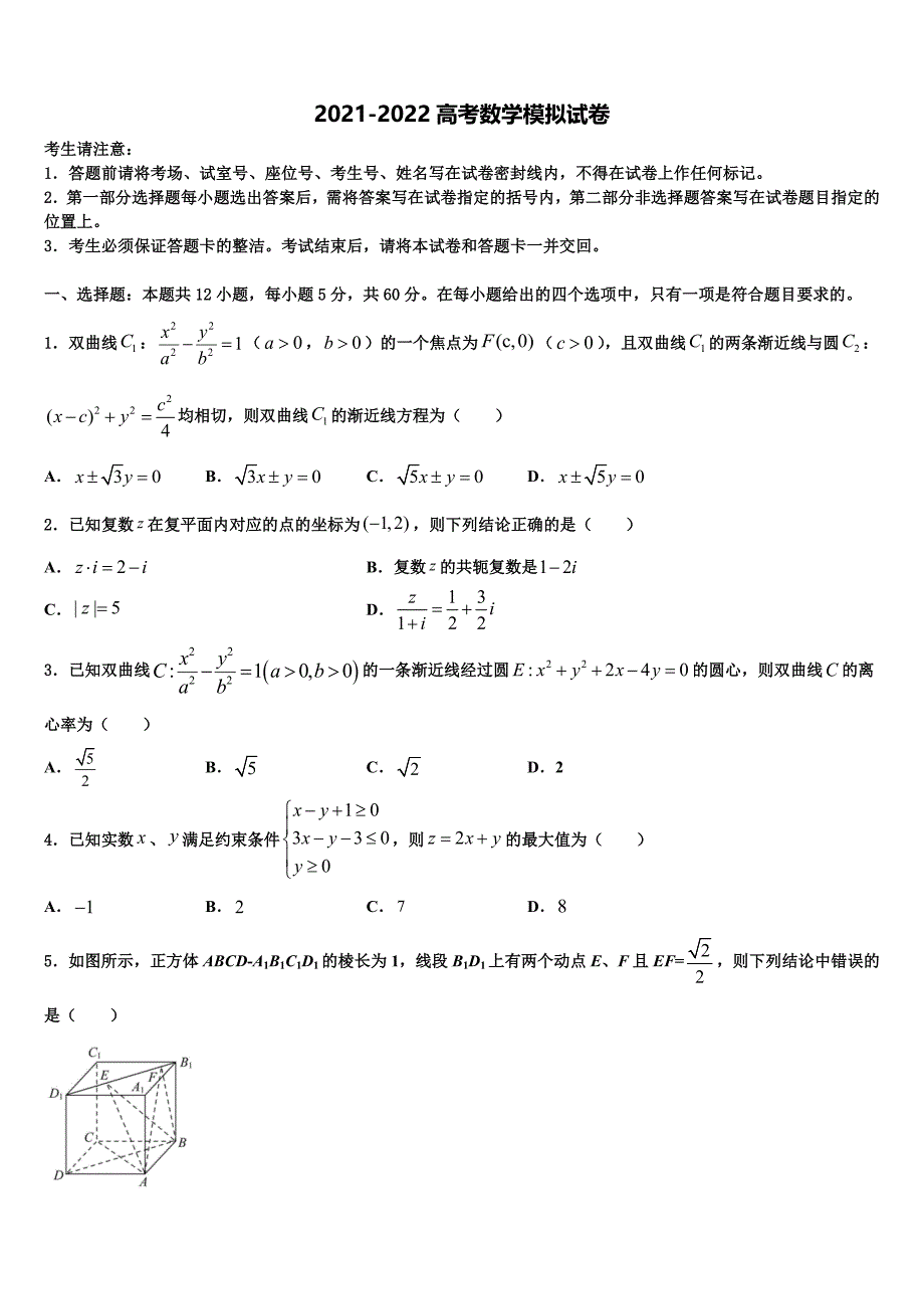 山东省决胜新2021-2022学年高三六校第一次联考数学试卷含解析_第1页