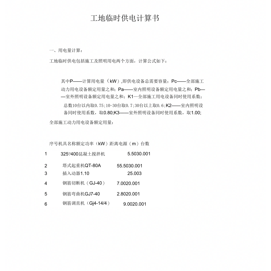 工地临时供电计算书实例2_第1页