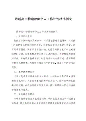 最新高中物理教师个人工作计划精选例文