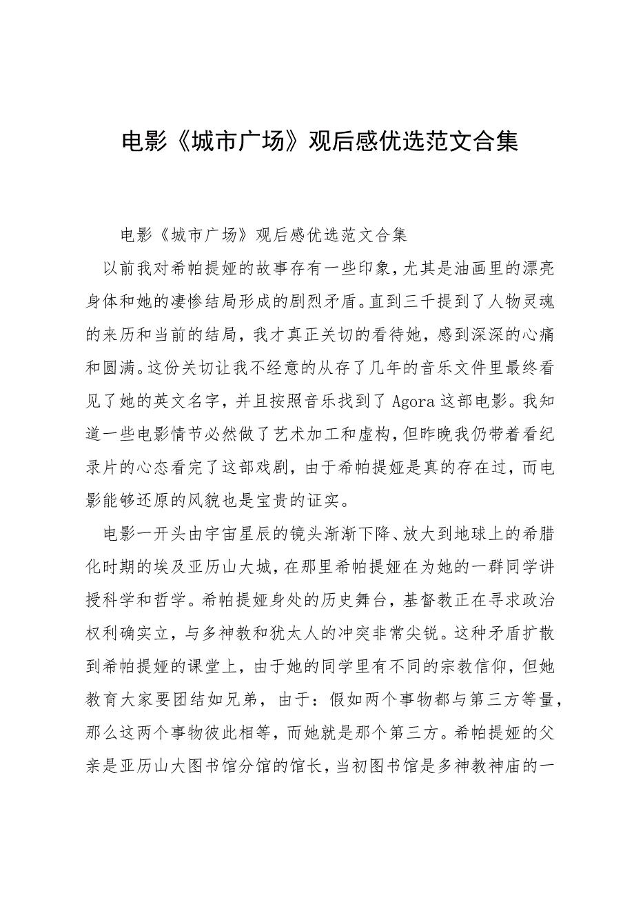 电影《城市广场》观后感优选范文合集_第1页