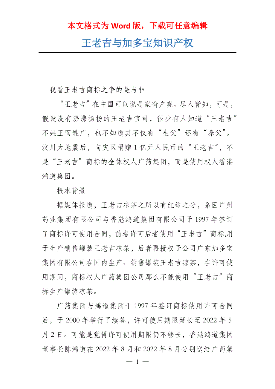 王老吉与加多宝知识产权_第1页