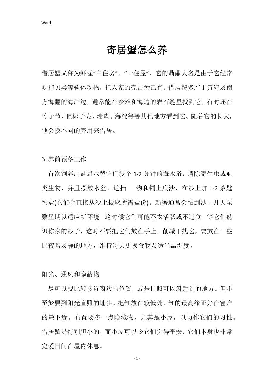 寄居蟹怎么养_第1页