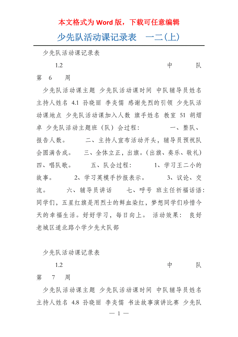 少先队活动课记录表一二(上)_第1页