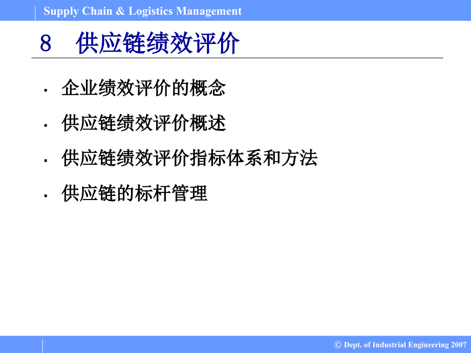 供应链与物流管理PPT课件08供应链绩效评价_第4页