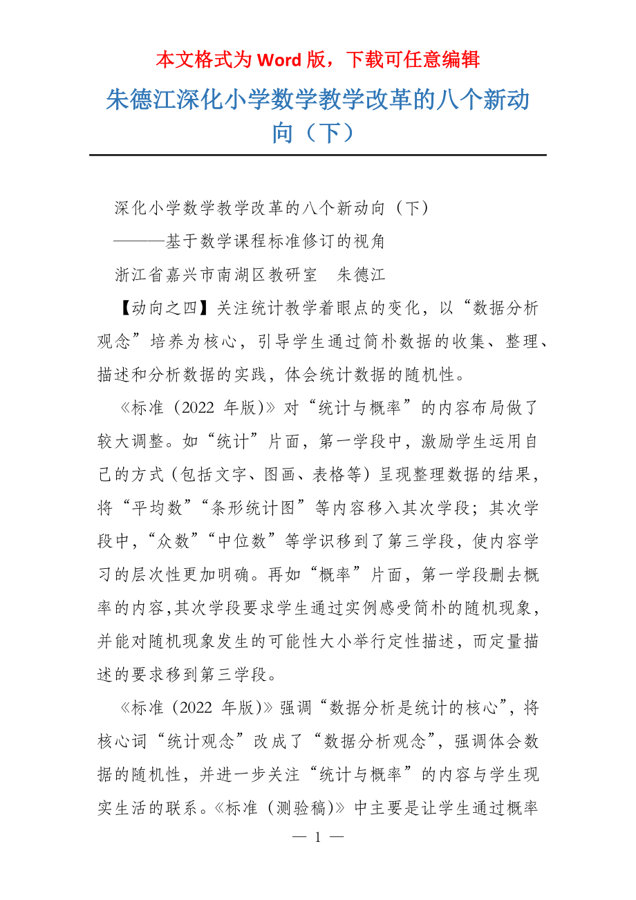 朱德江深化小学数学教学改革的八个新动向（下）_第1页