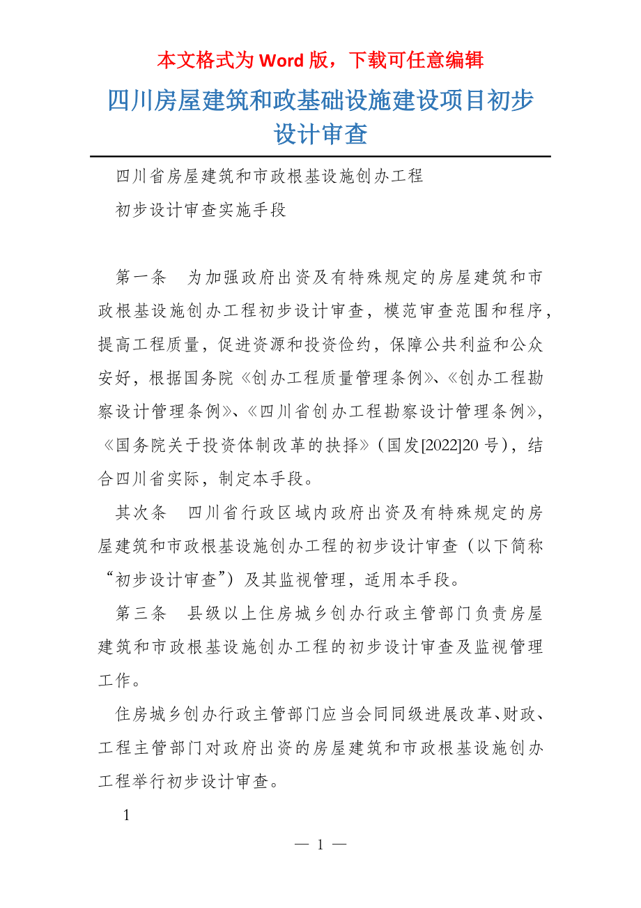 四川房屋建筑和政基础设施建设项目初步设计审查_第1页