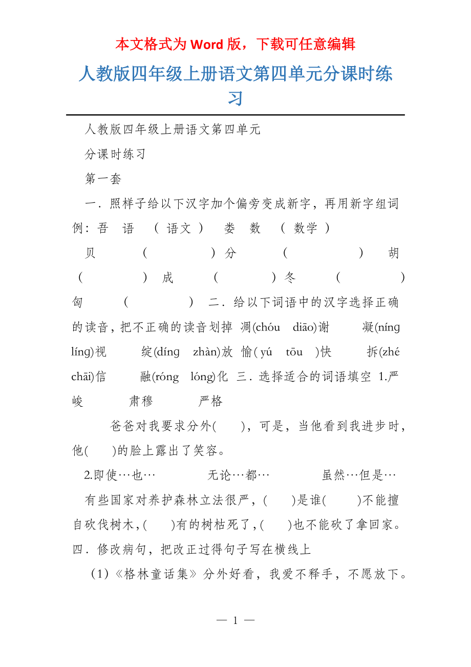 人教版四年级上册语文第四单元分课时练习_第1页