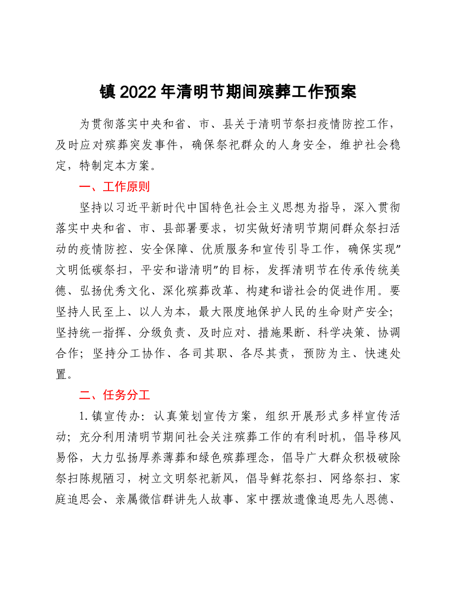 县镇2022年清明节期间殡葬工作预案_第1页