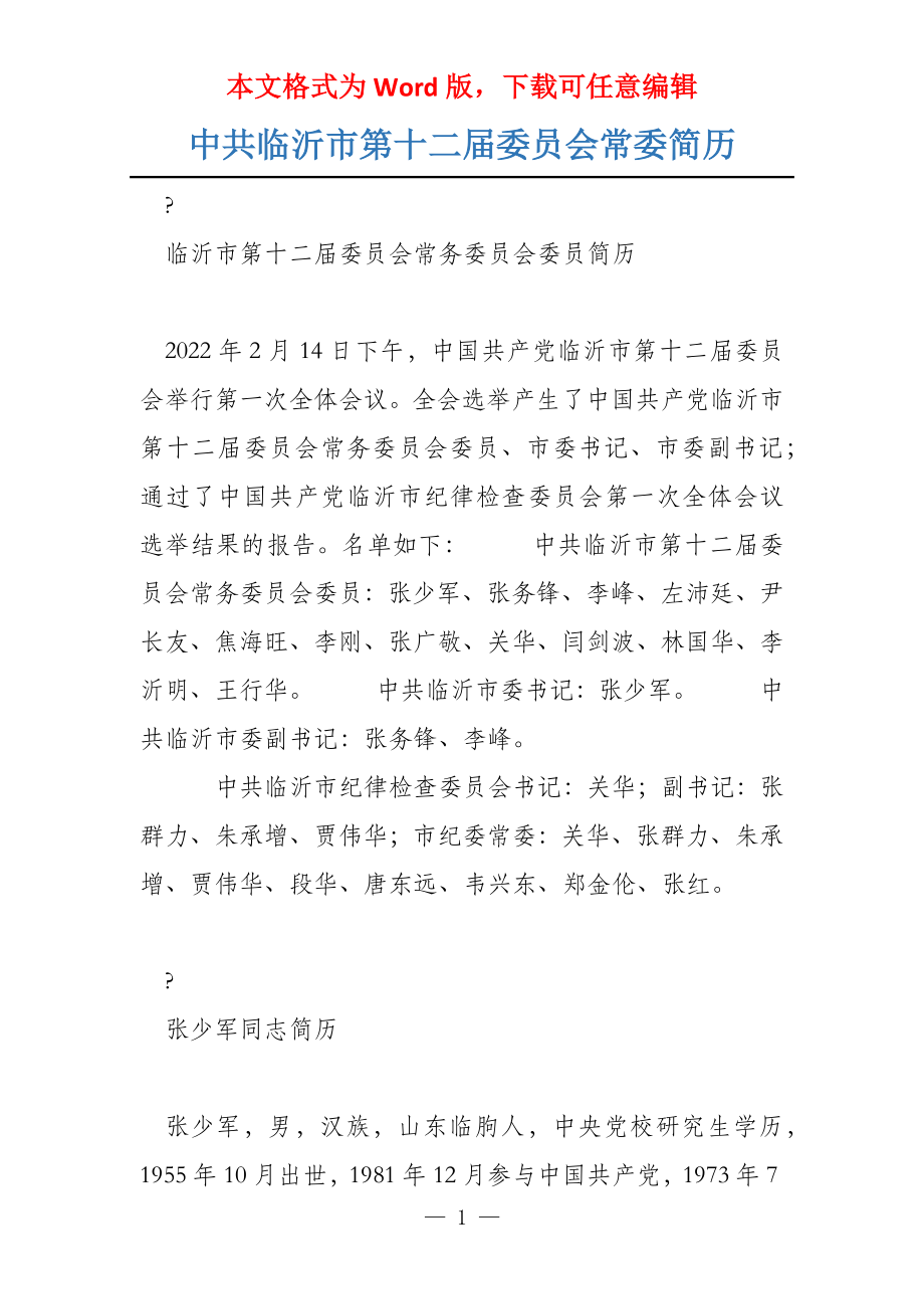 中共临沂市第十二届委员会常委简历_第1页