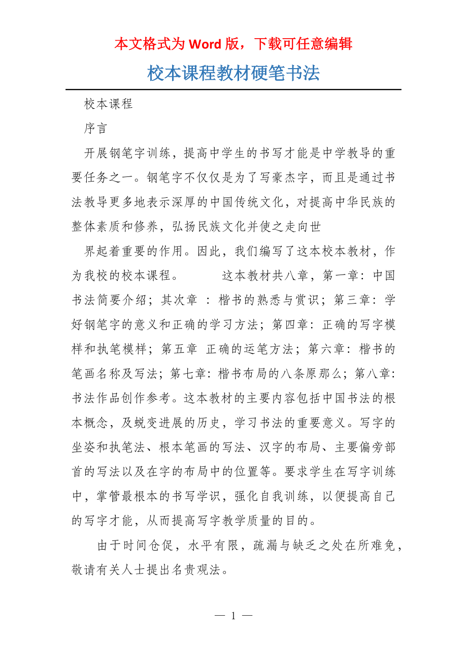 校本课程教材硬笔书法_第1页