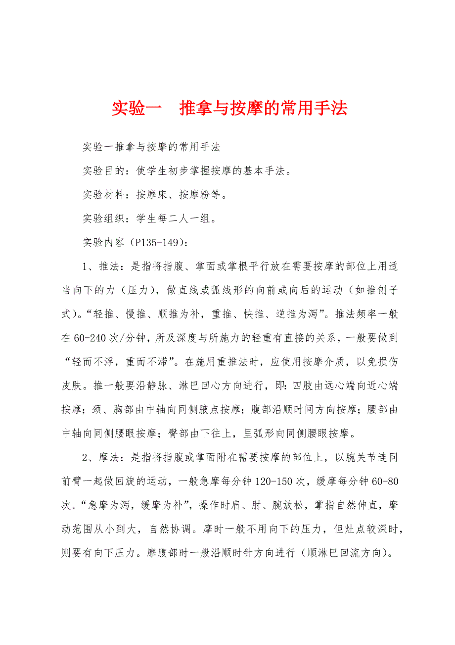 实验一推拿与按摩的常用手法_第1页