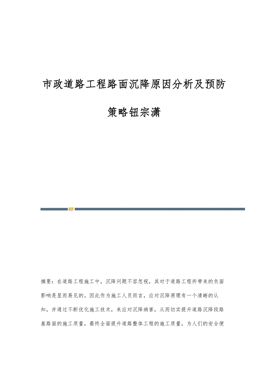 市政道路工程路面沉降原因分析及预防策略钮宗潇_第1页