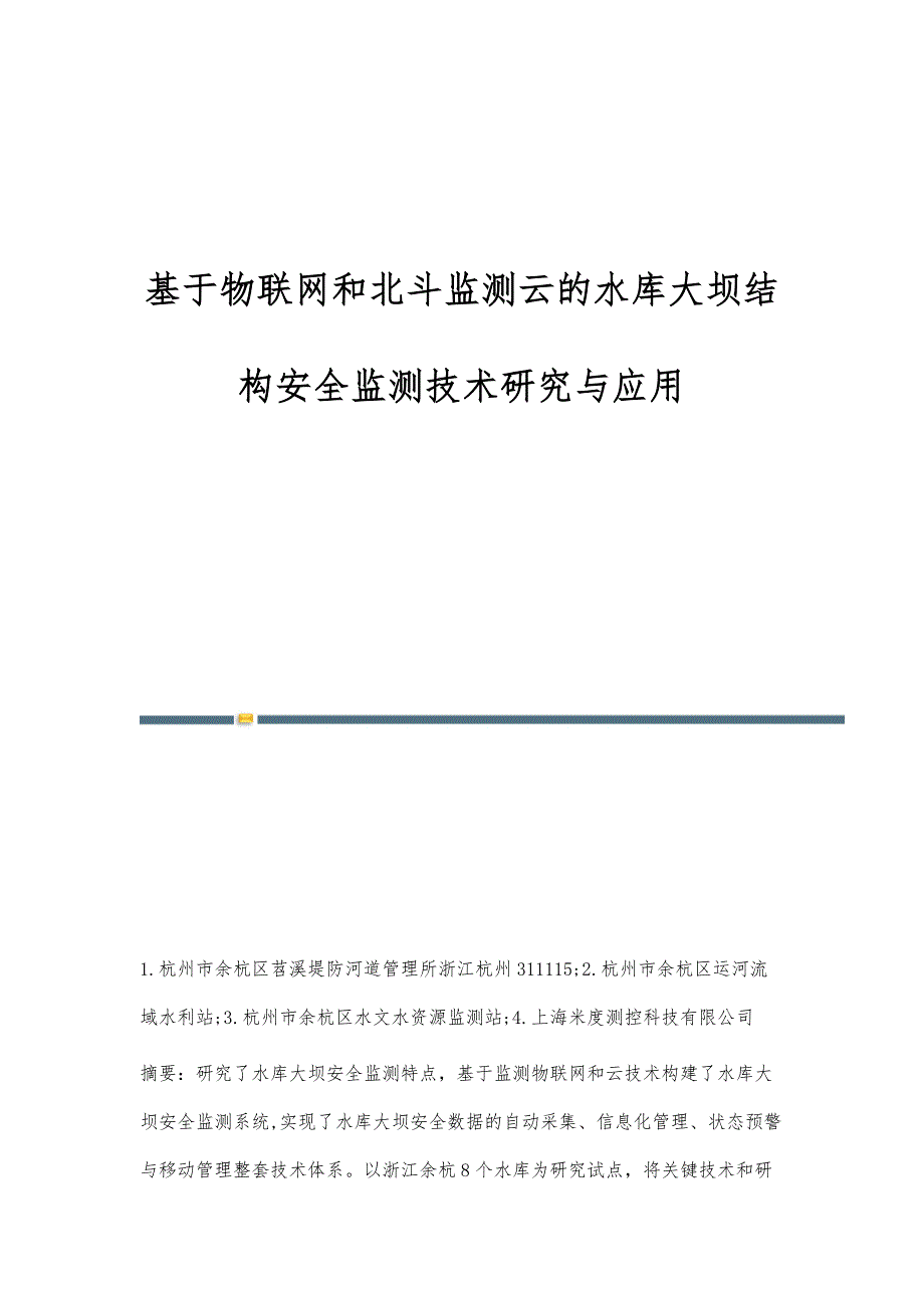 基于物联网和北斗监测云的水库大坝结构安全监测技术研究与应用_第1页